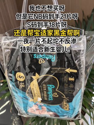 #帮宝适黑金帮 出尝鲜装了!我家宝宝亲测好用,一夜一片没问题!#萌娃必备屁粮#尿不湿推荐#待产包 #纸尿裤