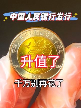 建国50周年纪念币 建国50周年纪念币#纪念币收藏#硬币收藏#钱币收藏@抖音创作灵感 @抖音小助手 @抖音热点宝