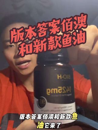 版本答案99一瓶佰澳和鱼油闪亮登场!#佰澳和鱼油 #omega #原装进口
