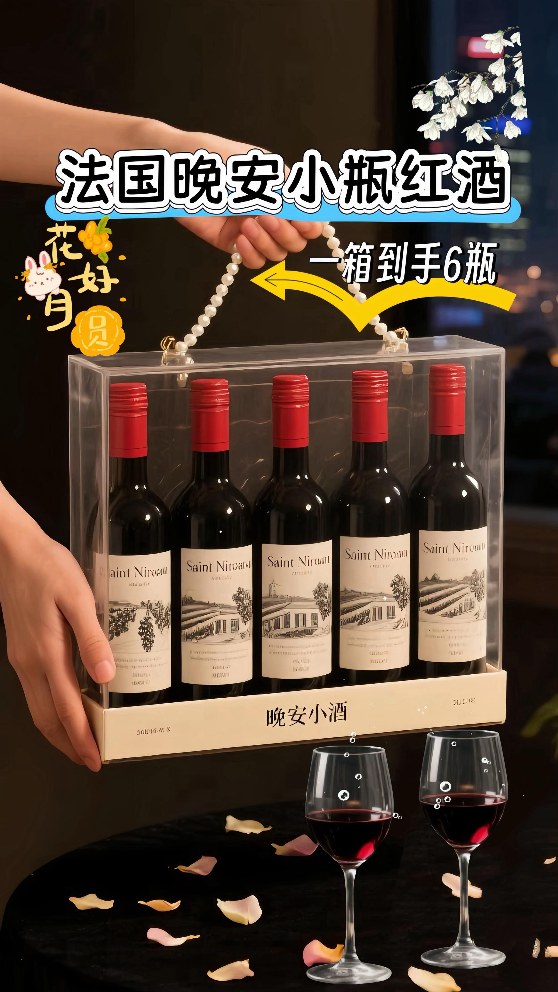 这瓶法式小酒🍷也太懂微醺了吧!入口丝滑到像在抿云朵,精选葡萄酿出的酒香绝了一黑加仑的甜润混着雪松的清冽,一打开就直往鼻尖钻~187ml的小瓶装超贴心!睡前独酌一杯,一天压力全跑光;和爱人碰个杯,甜蜜直接翻倍~15度不高不低,微醺感刚好。一组6瓶量少珍稀,摆着都透着格调!谁能拒绝这样的浪漫夜晚啊?快冲!#红酒 #干红葡萄酒#微醺时刻#小酌怡情