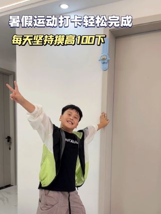 爸爸安排的儿童摸高器,明天坚持摸高跳100下,暑假的运动打卡轻松完成啦!#儿童摸高器 #一起来锻炼 #儿童运动 #在家运动