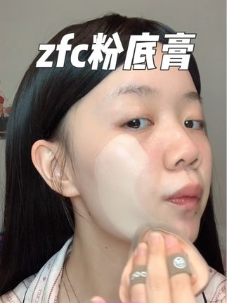 既遮暇又养肤!有被惊艳到!#zfc粉底膏 #无暇底妆 #新手化妆 #新手化妆教程 #遮暇