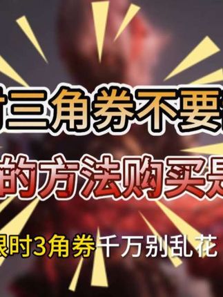 不用乱用三角券#三角洲行动 #三角洲S6赛季全新3x3任务攻略 #三角洲行动周年庆