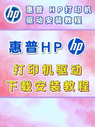 惠普打印机驱动下载安装教程 #惠普打印机驱动安装 #惠普打印机驱动下载 #惠普打印机驱动 #惠普打印机连接电脑 #打印机驱动