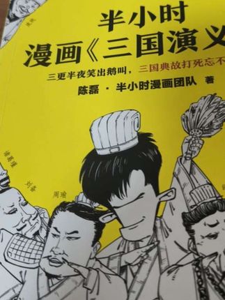 半小时漫画三国演义很有意思,知识在漫画中开心的学到了。#书籍分享 #好书推荐 #学习