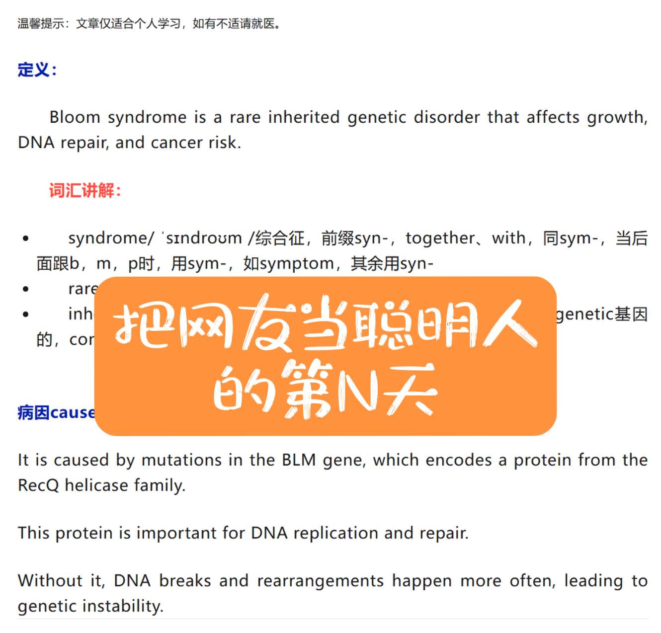 什么是Bloom Syndrome? 。把网友当聪明人,这样网络上的学习贴子才会越来越有启发吧。 欢迎各位的加入,一起学习医学英语吧 #医学英语 #实用医学英语 #知识分享 #USMLE #OET