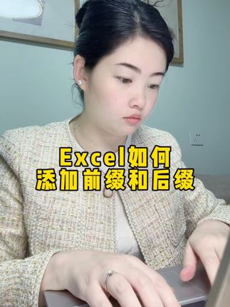 10秒批量添加前缀和后缀#excel技巧 #办公技巧 #office办公技巧 #办公软件技巧 #干货分享