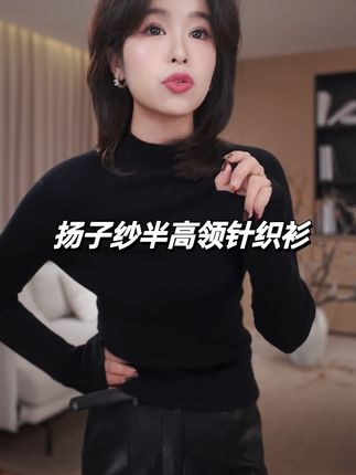 老琴私服【穿搭核心】可机洗!扬子纱羊毛半高领显瘦百搭针织衫#高级感穿搭 #打底衫搭配 #通勤搭配 #打底针织衫 #内搭外穿都好看