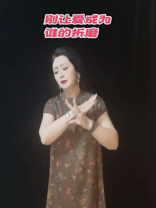 不知道是这个季节突然让人冷的低落,还是心里原本就藏着许多不尽人意的事#伤感音乐#手势舞
