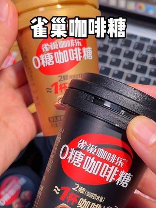 两颗咖啡糖就等于一杯咖啡,上班来一颗真的很合适#雀巢咖啡糖 #咖啡糖 #雀巢 #上班哪有不疯的