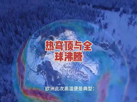 热穹顶与全球沸腾 当“高压锅”罩住地球,我们如何逃生?#科普知识 #气候变暖 #气候危机