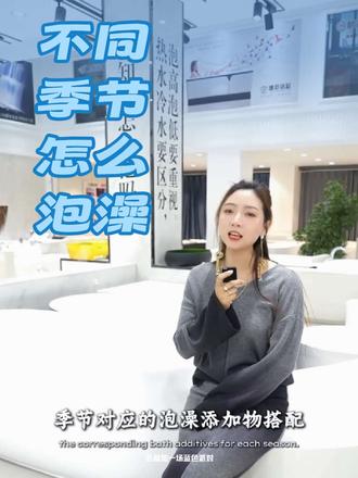 不同季节怎么泡澡 你知道吗#泡澡#浴缸#浴缸实体店 #泡澡