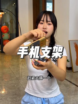 这个#手机支架 真的太好用了功能齐全特别方便追剧真的太方便了#零食推荐#超便宜超划算#超便宜超划算#手机支架推荐