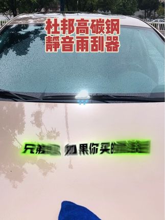 这款杜邦全新升级的高碳钢静音雨刮器升级氯丁胶胶条,刮的干净耐用还静音!#雨刮器 #汽车配件#汽车用品#雨刮器更换