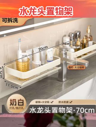 奶白洗手台水龙头置物架镜前浴室卫生间洗漱台壁挂式免打孔收纳架#置物架 #收纳整理