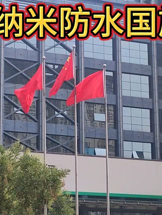 #上热门 #纳米防水国旗 #买它 #点击小黄车直接购买