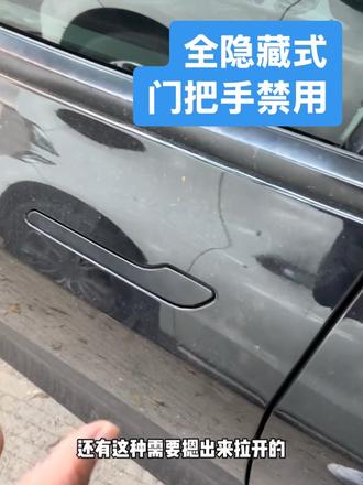 全隐藏式门把手终于要被禁了,但是要到27年1月1日了#隐藏式门把手