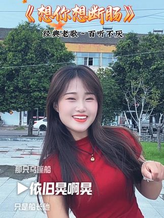 我想你啊想断肠,你却搂着别人的肩膀,谁能治愈我的伤,谁还能把我放心上⋯#想你想断肠 #好听的音乐总是触动人的心灵 #抖音热歌 @DOU+上热门