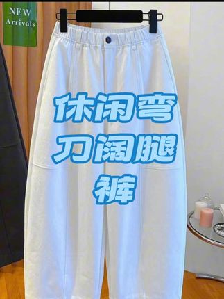 高级休闲阔腿裤#弯刀裤 #休闲裤 #阔腿裤