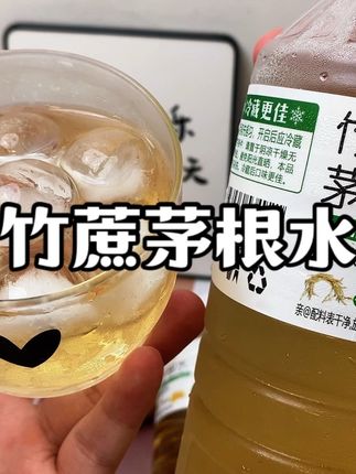 半夜起来总是口干找水喝的可以多喝这个竹蔗茅根水!#夏日饮品 #口感非常好 #好喝不贵 #竹蔗茅根