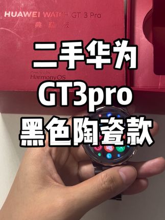 华为watch GT3 pro智能手表 #华为手表 #gt3pro #华为gt3pro #华为gt3pro典藏版 #华为gt3pro陶瓷
