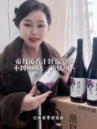 #品酒 #东麓葡萄酒 #干红葡萄酒 #送礼佳品 #好喝不贵 一百块不到就到手一箱东麓葡萄产区的干红葡萄酒,刷到的赶紧囤!