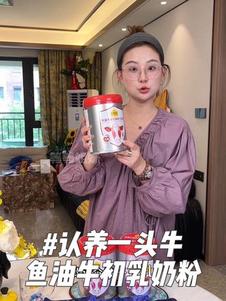把鱼油加进了牛初乳奶粉里,那太全面了 #认养一头牛 新品#鱼油牛初乳奶粉 适合全家人一起喝的#奶粉