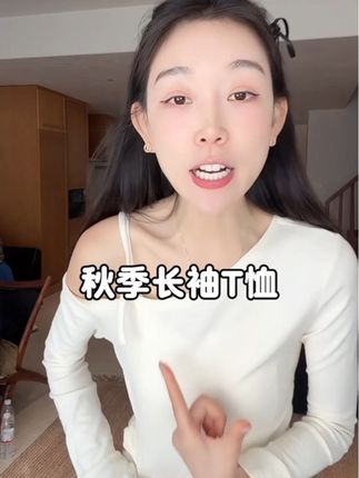#秋季穿搭 #长袖t恤 #显瘦穿搭 #时髦穿搭 #ootd穿搭