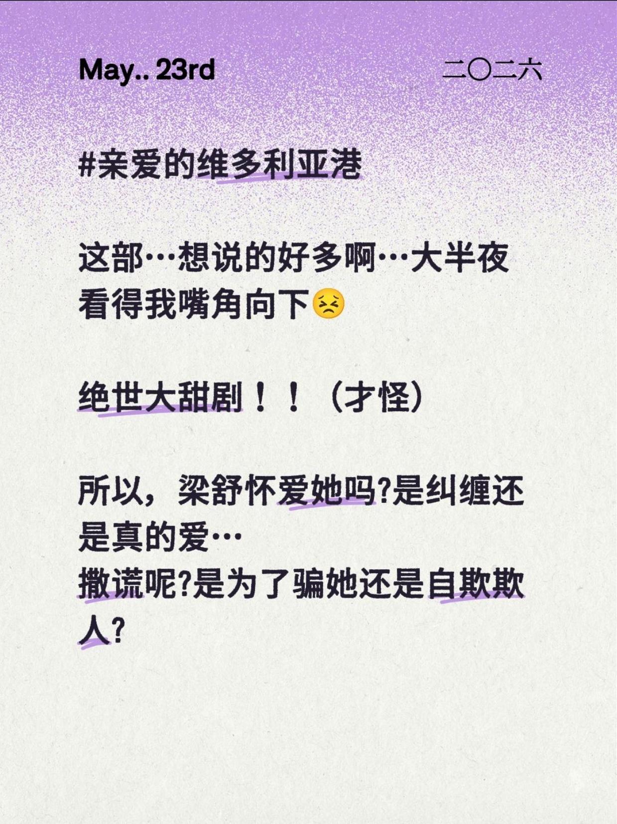 #亲爱的维多利亚港
这部…怎么说呢…想说特别多,但又不知道要从哪里开始说起…因为是真的打动人…
先说结论吧,毋庸置疑的好剧,值得一个爆,强推。
再说说故事,底色太悲了,看完很难过。难过到,大结局的时候,我突然意识到,我的嘴巴一直😣😣这样;难过到,三更半夜也要来写这篇影评。
开篇太美好了,看开篇的时候一直在尖叫,一直在啊啊啊啊啊,感叹这两个人之间的氛围感是怎么回事,感叹怎么这么暧昧,怎么这么会拉扯,就这样让我以为是绝世大甜剧了。
后面越看越悲,女主视角下,泣诉的层层递进、层层锥心的故事,一时间不知道该用什么词来形容这个心情,是悲伤、又或者替她惋惜、还是对他怨恨…让我不断发出疑问:
他爱她吗?是真的考虑过要有共同未来吗?
可他的谎言呢,是骗她还是自欺欺人?
追她到家里、和她在一起的时候,另一边却在准备订婚结婚…他有极力争取过吗…我觉得没有……
一切的答案可能就藏在“给她打无痛”“你说完了吗”“我放不下金钱”这些话里,他在二选一里从来都没有选择女主的。
就这样,一个女孩的8年…
回归理智:剧情恨海情天,现实里,碰到这样的渣男快跑吧姐妹们,爱自己才是人生上上签,ve的很好、很好的be
光影很漂亮,什么叫以景衬情,大概就是如此了,bgm也超适配。
我觉得是超好看了。
#真实生活分享计划