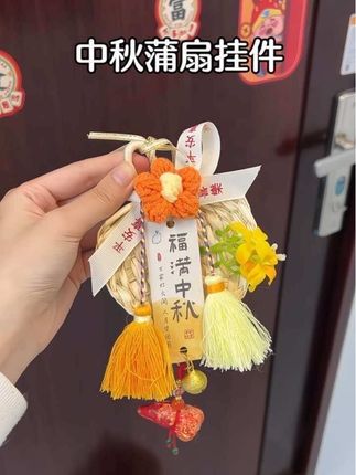 今年中秋节可别只送月饼了!小蒲扇一挂,节日氛围感直接拉满!#蒲扇挂件 #中秋挂件 #中秋装饰 #节日必备