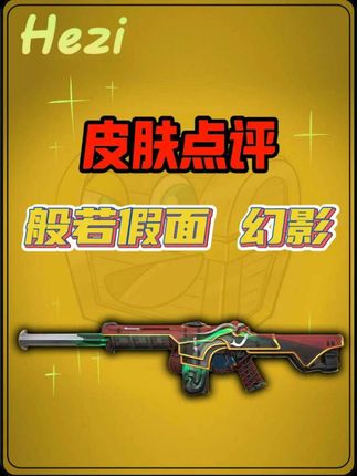 无畏契约冠军赛出场率第一的幻影皮肤究 竟是哪款? 连职业选手都钟爱的般若假面 可以说有独特的魅力! #无畏契约 #无畏契约冠军赛