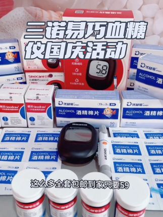 三诺易巧血糖仪国庆来大活动了!#好物推荐🔥 #医用血糖仪 #血糖高 #测血糖 #血糖仪