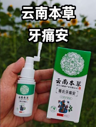 牙疼记得提前备上,确实挺不错#牙痛 #牙疼 #牙疼止疼方法 #牙痛快速止痛方法