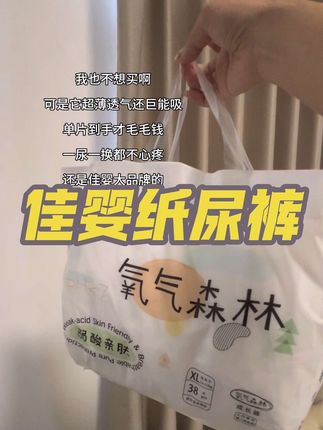 #尿不湿推荐 #佳婴氧气森林纸尿裤 #佳婴氧气森林纸尿裤 的大羊毛赶紧来薅,关键是真的好用,能吸不漏还到手两大包 #便宜好用纸尿裤推荐
