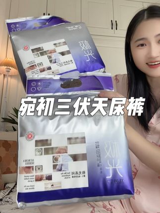 #三伏天 更需要一款超薄透气不闷屁屁的尿裤#宛初 高端极光系列买一送一真的太好穿了!!#拉拉裤#尿不湿