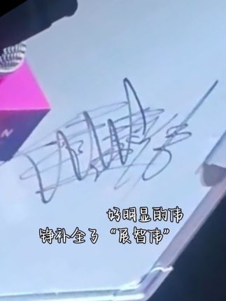走神的时候写下了你的名字!#展 #名分 #丞