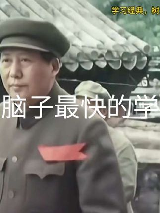 长脑子最快的学习方式#向一代伟人致敬 #强烈推荐 #伟人 #历史