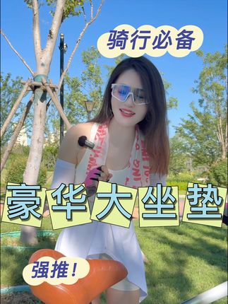 豪华大沙发屁股疼不存在的#让骑行成为一种生活 #爱生活爱骑行 #骑行坐垫 #西骑者 #坐垫