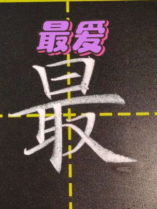 32年前的歌,粉笔字楷书规范字“最爱”书写。#粉笔字教师板书 #粉笔字 #粉笔字教学 #教师 #师范生