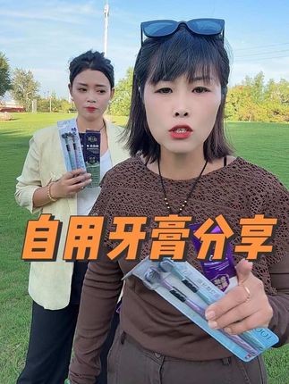 家居赛道文案素材 - #日常自用牙膏推荐#不自用不分享把好物带给大家 #家居好物 - 兰姐好物作品