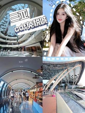 三亚cdf免税城的VIP直通 购物通道,推荐给你们,再也不用人挤人!
#来三亚别税了 #三亚免税攻略 #cdf三亚国际免税城