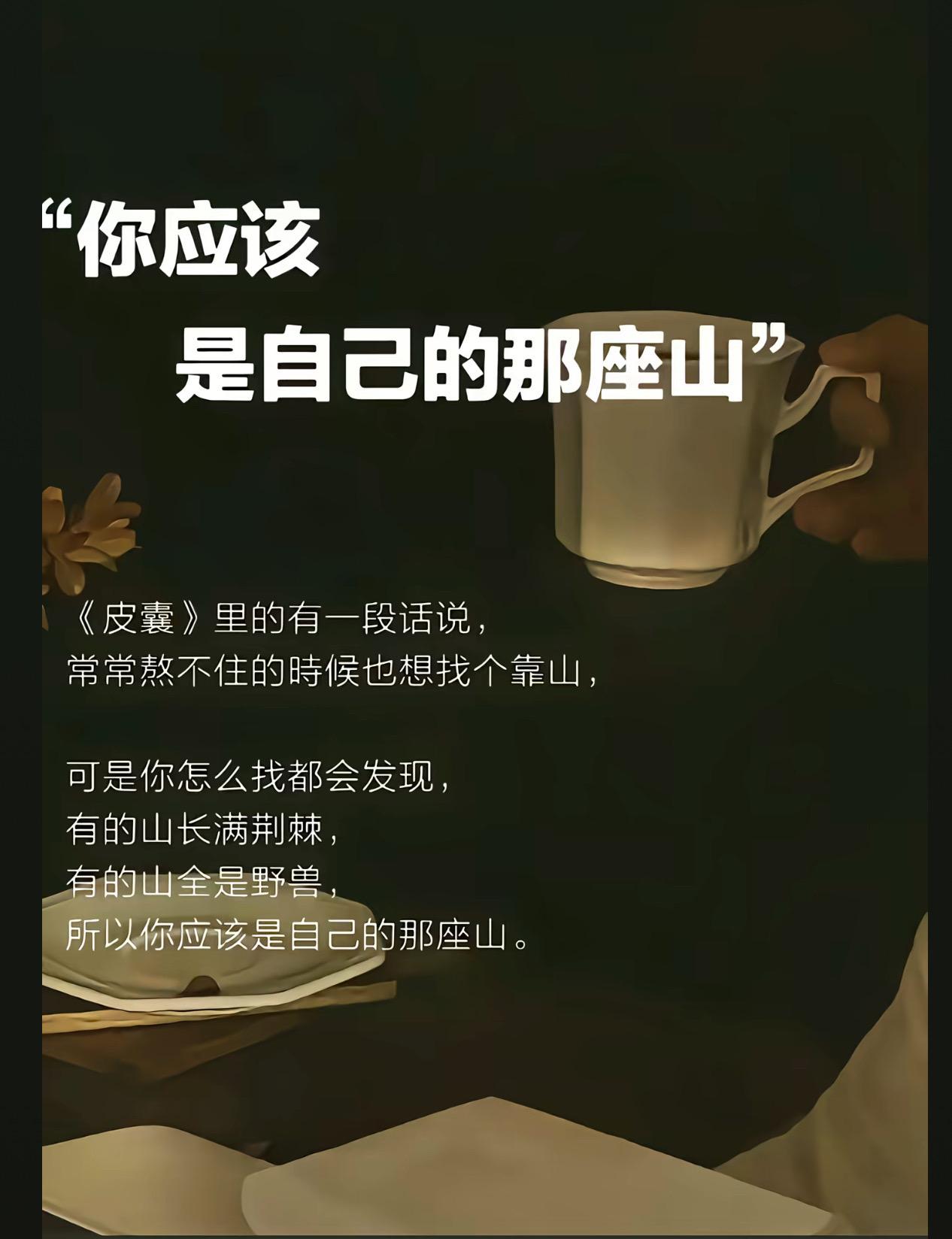 有人托举,你才能百无禁忌!人人都想要真诚和偏爱,可这世间到处都是虚伪和新鲜感。曾经,我们总期待有人能拖住自己,父母的一句“放心”爱人的一句“我在”朋友的一句“帮你”我们把这叫做安全感,也叫退路。直到某天,你突然发现托举的手会松,承诺的话会变,依靠的人会走。你站在风雨里终于明白:无人可靠时,自己才是那座山。《气囊》里有一段话说:常常熬不住的时候也想找个靠山,可是你怎么找都会发现,有的山长满荆棘,有的山全是野兽,所以你应该是自己的那座山。#人性