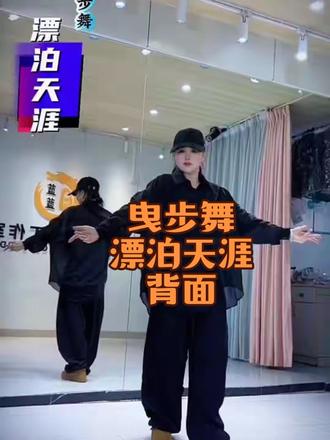 #漂泊天涯#曳步舞#简单易学一看就会系列#我是来看还会不会奔跑的@蓝蓝小号(抖音) 分解慢动作已发#客家妹