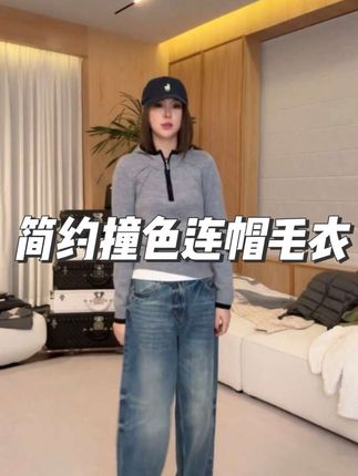 【简约撞色连帽毛衣】XSMY58286秋冬简约撞色高级感休闲宽松毛衣 #林肉肉 #毛衣 #撞色连帽毛衣 #秋冬新款 #休闲百搭