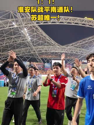 1:1!淮安队战平南通队!苏超唯一!