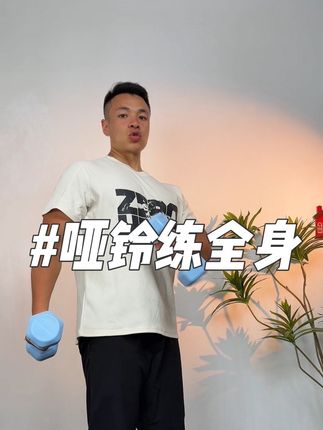 一对哑铃练全身#居家锻炼 #居家健身有新招 #哑铃
