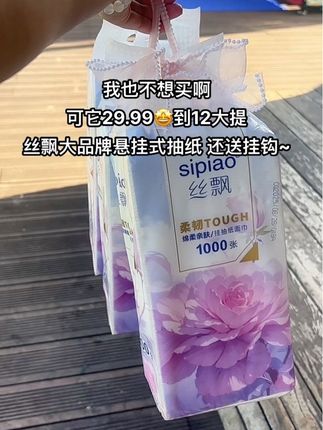 快快快!!丝飘大品牌#悬挂抽纸竟然卷到29.99发12大提!加量到12000张张随便用不心疼!原生竹浆纸、柔韧亲肤!五层加厚、湿水也不易破!不掉纸屑不含荧光剂!母婴可放心用!趁有货赶紧囤!#超便宜超划算#好用的大包纸巾推荐 #抽纸#生活用纸