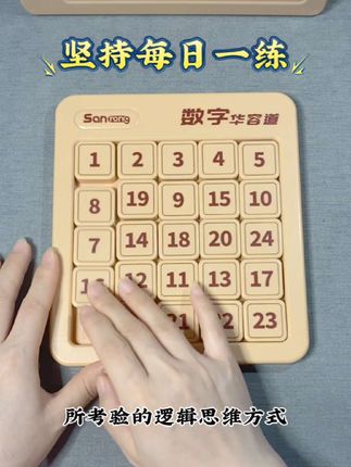 3岁到99岁都能玩,家庭互动神器,告别沉迷手机!#数字华容道#益智玩具#锻炼逻辑思维 #提升专注力