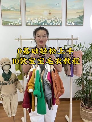 0基础轻松上手的10款宝宝毛衣教程 为了回馈织女小姐姐们的厚爱,特意做一个反季节促销活动,凡是在活动期间购买10款宝宝毛衣教程合集的小姐姐,送1款毛衣教程,教程都是没有期限限制。 10款宝宝毛衣教程合集里,其中有5款是大人小朋友尺码齐全的,有5款是小朋友尺码,小朋友最大尺码12岁,另外还有一套复古麻花帽和小围脖教程,还有编织毛衣必须掌握的基础知识点,譬如如何测量小样密度,如何计算起针数,如何计算分针,以及如何计算领子引返针数,对于新手小姐姐们来说是零压力跟织的,感兴趣的小姐姐可直接点击视频左下方链接购买整件衣服从起针开始教织的完整版视频教程,#宝宝毛衣详细教程 #毛衣编织教程 #从上往下织毛衣 #宝宝毛衣编织 #儿童毛衣编织教程