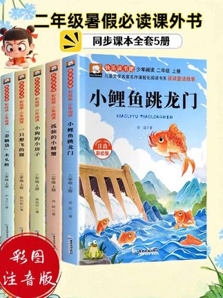 📚二年级小宝贝们看过来!《快乐读书吧》藏着好多有趣故事呀~《小鲤鱼跳龙门》超励志,《“歪脑袋” 木头桩》超搞笑,快翻开书,一起跳进奇妙世界吧!✨#情感共鸣 #二年级 #阅读 #课外阅读 #小学生